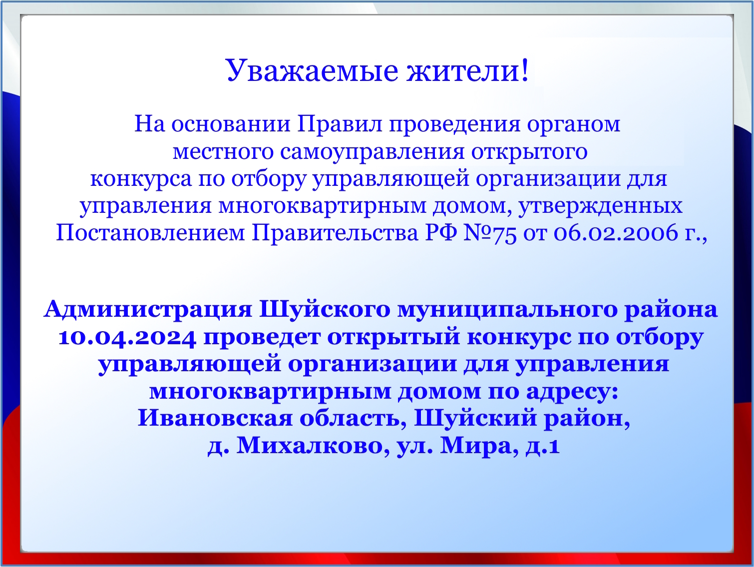 Открытый конкурс по отбору управляющей организации.