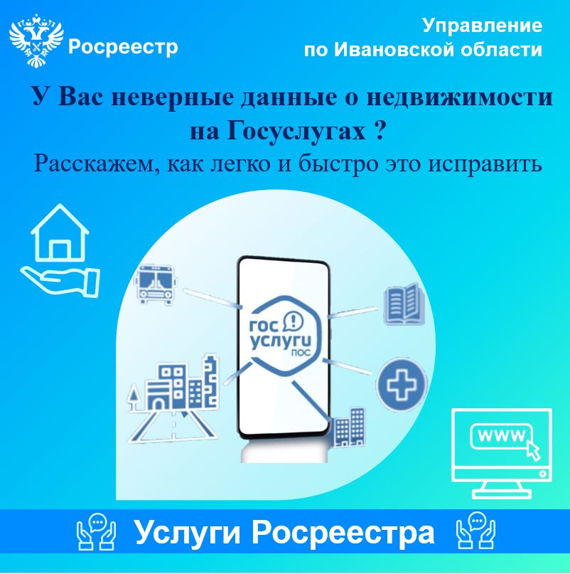 У Вас неверные данные о недвижимости на Госуслугах?Расскажем, как легко и быстро это исправить..