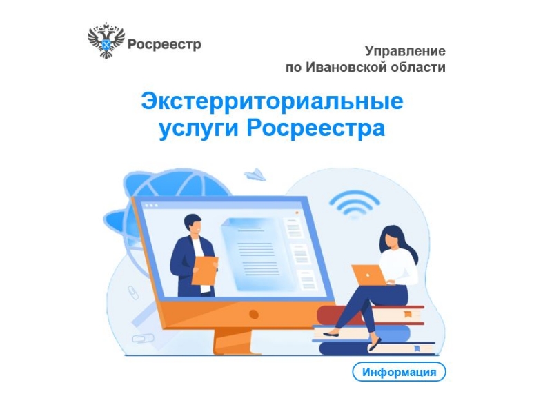 Экстерриториальные услуги Росреестра.
