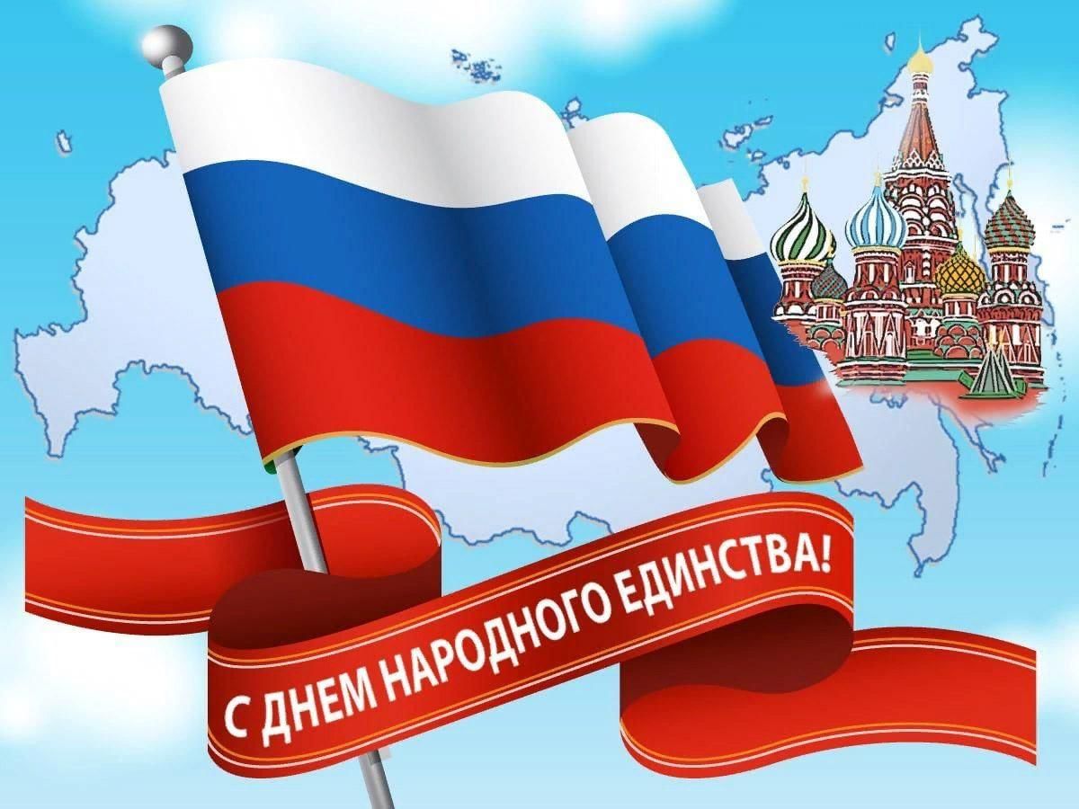С Днём народного единства!.