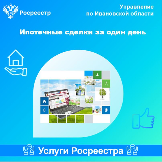 ИК «Услуги Росреестра» Ипотечные сделки за один день. ИК «Услуги Росреестра» Ипотечные сделки за один день.