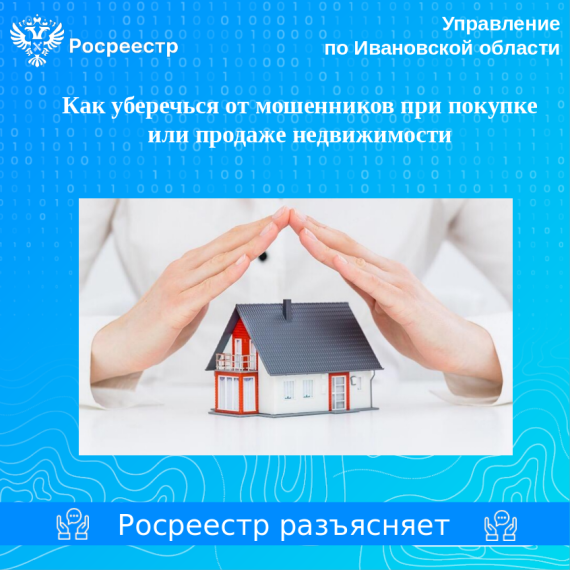 Как уберечься от мошенников при покупке или продаже недвижимости. Как уберечься от мошенников при покупке или продаже недвижимости.