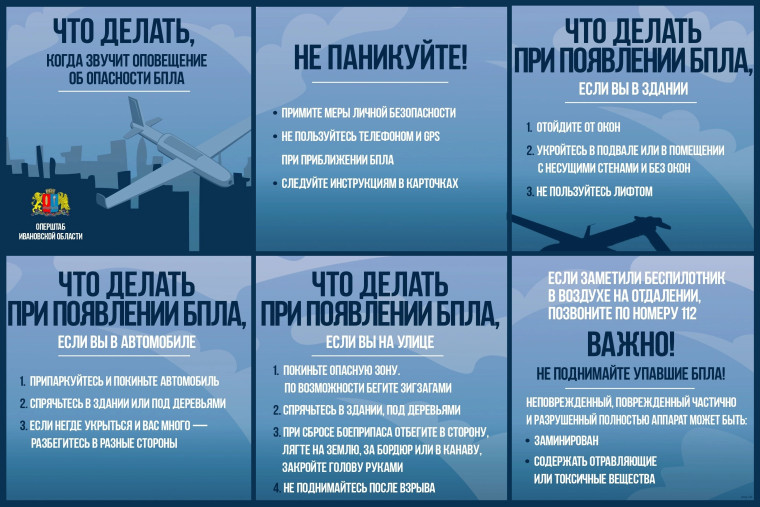 Что делать, когда звучит оповещение об опасности БПЛА. Что делать, когда звучит оповещение об опасности БПЛА.